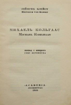 Клэйст Г. Михаэль Кольгас / Пер. с нем. Григ. Петникова. Л.: Academia, 1928.